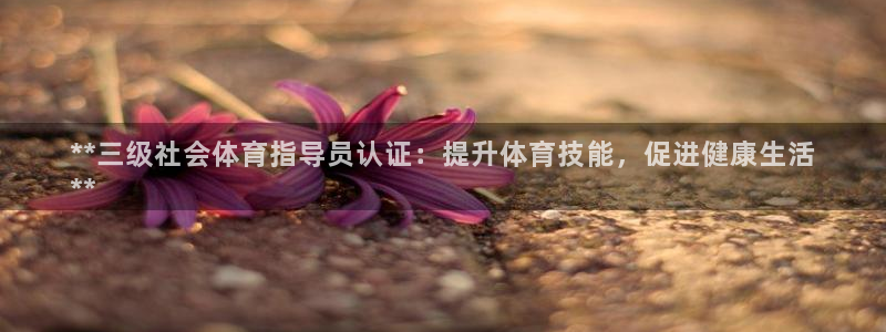 焦点娱乐平台注册账号是什么样的：**三级社会体育指导
