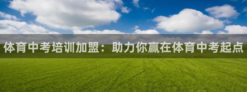 焦点娱乐会所：体育中考培训加盟：助力你赢在体育中考起