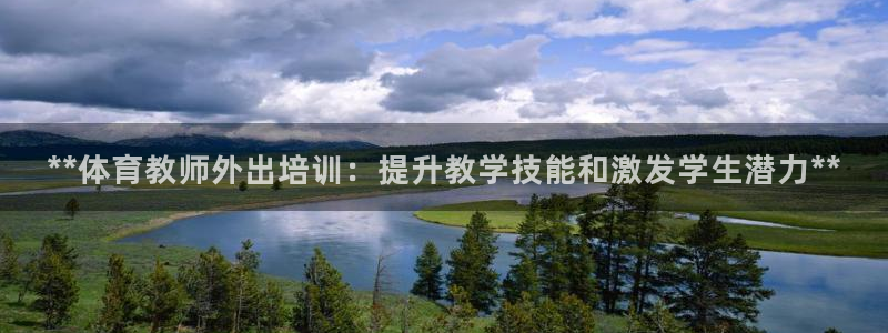 焦点娱乐平台供7O777：**体育教师外出培训：提升