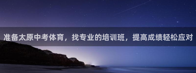 焦点娱乐平台果7O777：准备太原中考体育，找专业的