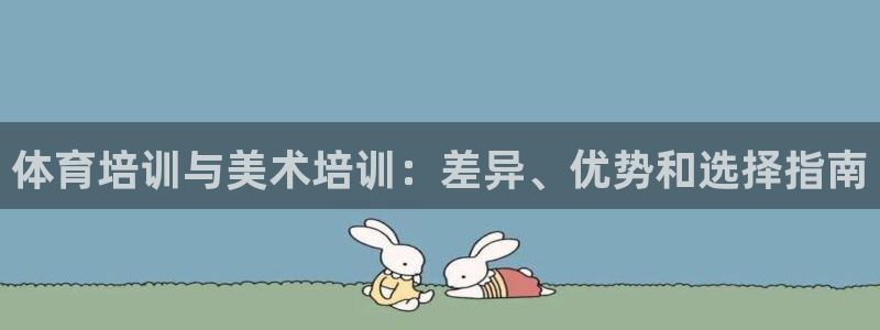 焦点娱乐官网下载安装苹果手机：体育培训与美术培训：差