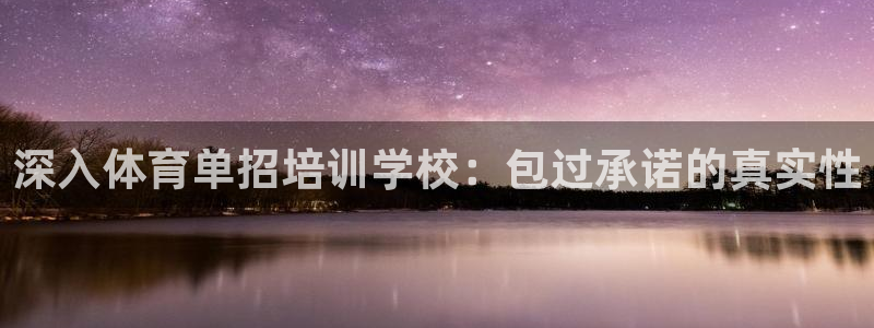 焦点娱乐平台客服：深入体育单招培训学校：包过承诺的真
