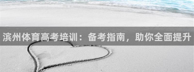 焦点娱乐游戏怎么玩：滨州体育高考培训：备考指南，助你全面提升
