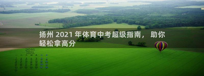 焦点娱乐股东有哪些：扬州 2021 年体育中考超级指南， 助
