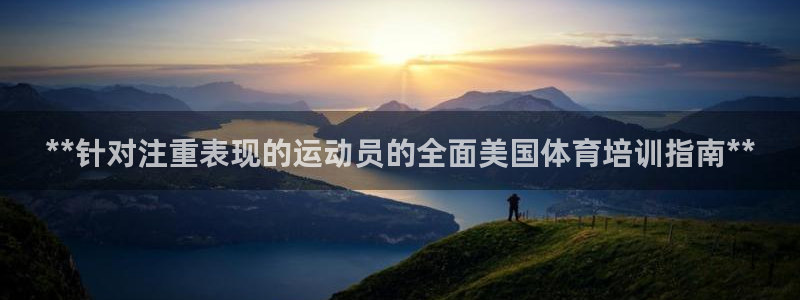 焦点娱乐app下载安装方式：**针对注重表现的运动员