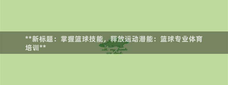 焦点娱乐说说文案：**新标题：掌握篮球技能，释放运动潜能：篮