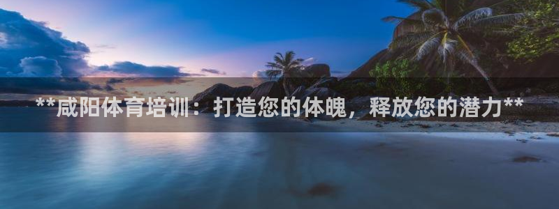 焦点娱乐传媒有限公司官网电话：**咸阳体育培训：打造您的体魄