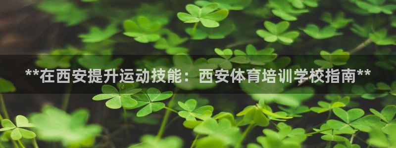焦点娱乐平台是正规的吗知乎：**在西安提升运动技能：