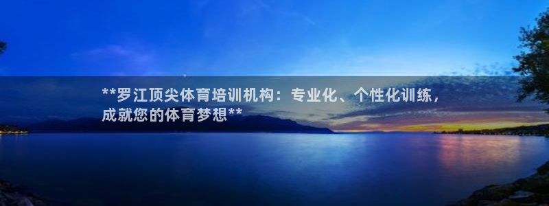 焦点娱乐传媒有限公司是干嘛的啊：**罗江顶尖体育培训