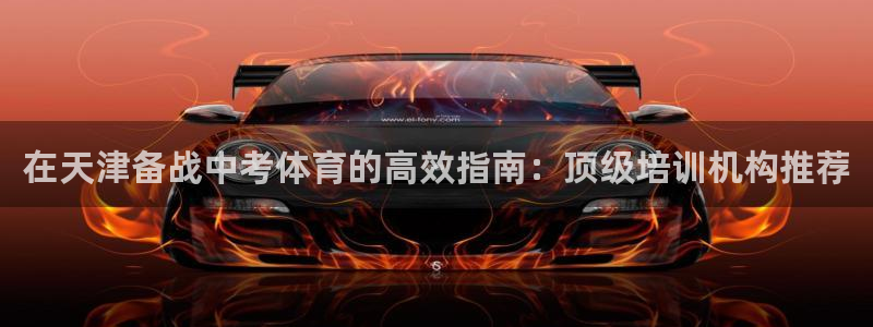焦点娱乐平台是正规的吗知乎推荐：在天津备战中考体育的高效指南