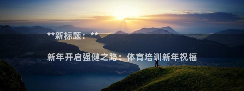 焦点娱乐官网下载安装苹果版：**新标题：**

新年