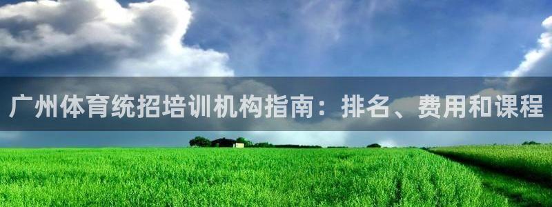 焦点娱乐App下载：广州体育统招培训机构指南：排名、