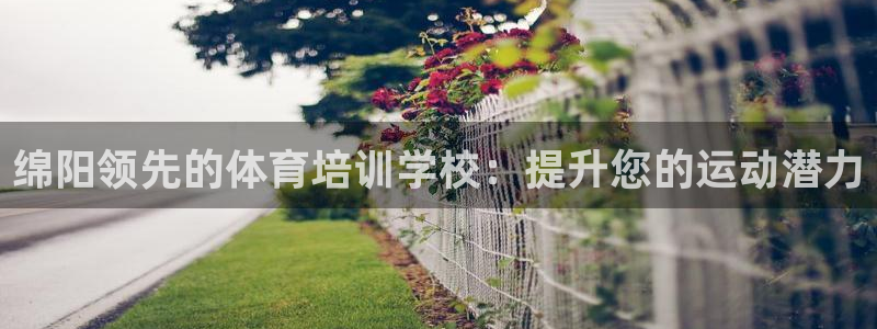焦点娱乐平台注册账号：绵阳领先的体育培训学校：提升您