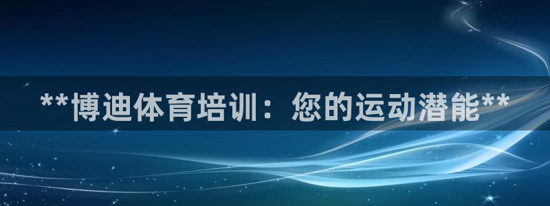 焦点娱乐游戏怎么玩教程：**博迪体育培训：您的运动潜