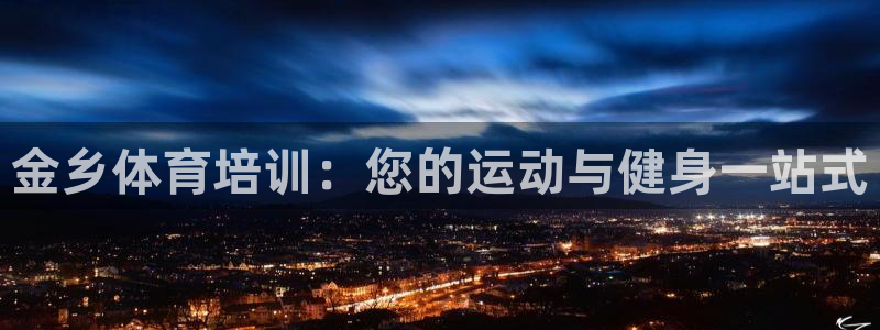 焦点娱乐加速器下载安装：金乡体育培训：您的运动与健身一站式