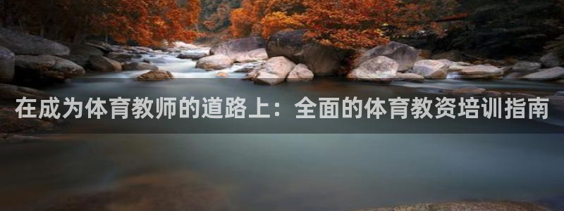 焦点娱乐不出款：在成为体育教师的道路上：全面的体育教