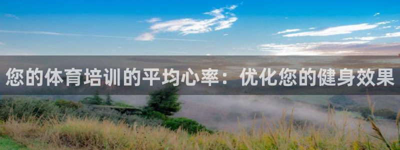 焦点娱乐平台例7O777：您的体育培训的平均心率：优