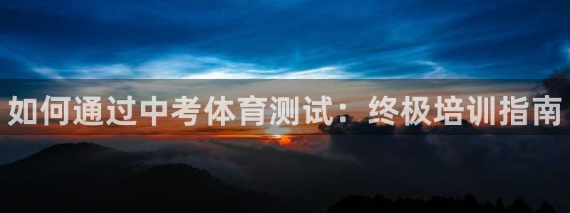 焦点娱乐下载手机版官网：如何通过中考体育测试：终极培训指南