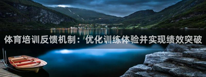 焦点娱乐有限公司电话：体育培训反馈机制：优化训练体验并实现绩