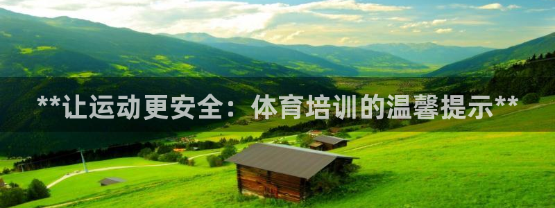 焦点娱乐平台注册账号是什么意思：**让运动更安全：体育培训的
