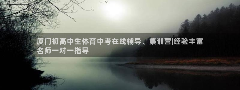 焦点娱乐平台登录不了：厦门初高中生体育中考在线辅导、集训营|