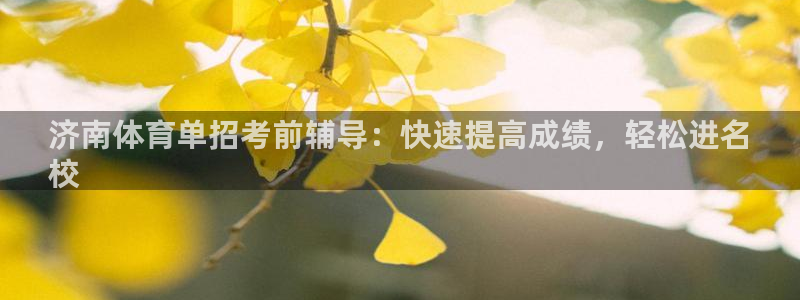 焦点娱乐平台是正规的吗安全吗：济南体育单招考前辅导：快速提高