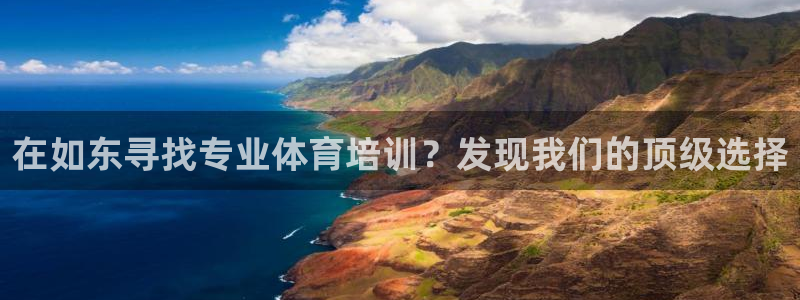 焦点娱乐vs皇族不败神话：在如东寻找专业体育培训？发现我们的