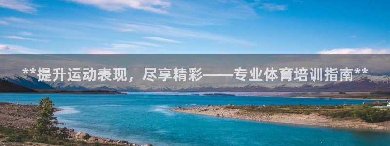 焦点娱乐是黑平台吗：**提升运动表现，尽享精彩——专业体育培