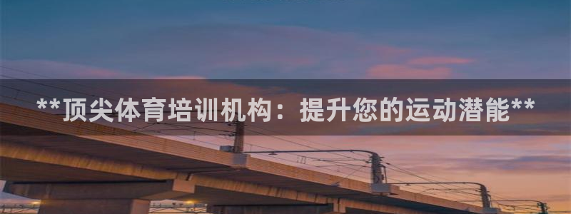 焦点娱乐官方网站入口在线观看：**顶尖体育培训机构：提升您的