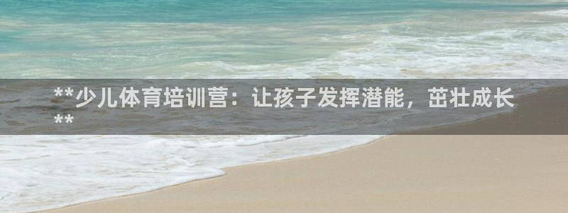 焦点娱乐可以解封银行卡吗是真的吗：**少儿体育培训营
