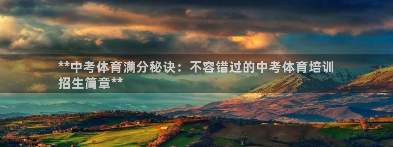 焦点娱乐官方网站入口在线观看视频：**中考体育满分秘