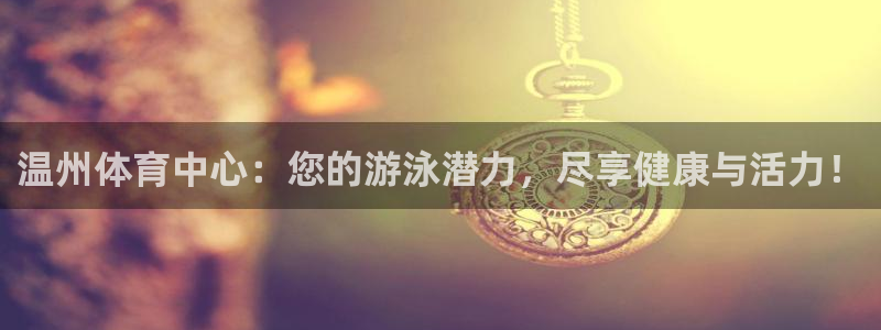 焦点娱乐传媒有限公司招聘电话：温州体育中心：您的游泳
