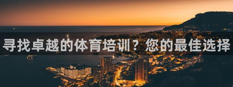焦点娱乐平台客服电话号码查询：寻找卓越的体育培训？您