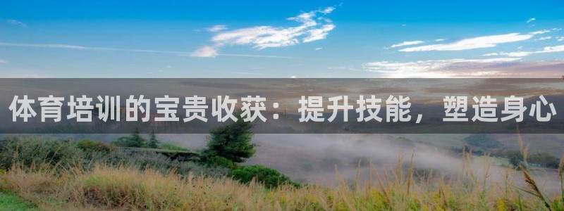 焦点娱乐是哪个公司的品牌：体育培训的宝贵收获：提升技