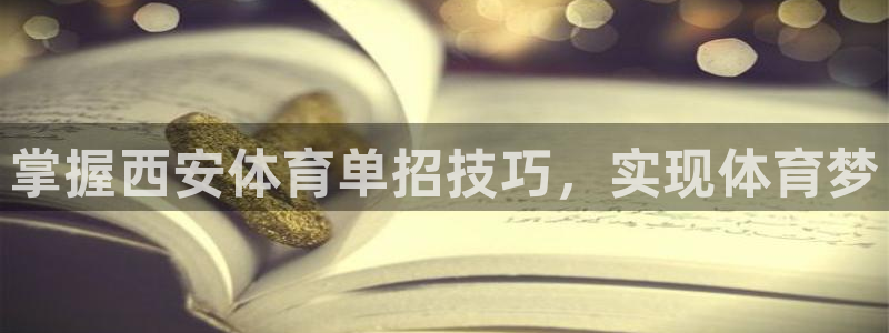 焦点娱乐总代理在哪：掌握西安体育单招技巧，实现体育梦