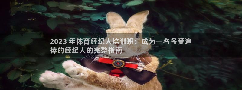 焦点娱乐可以解封银行卡吗安全吗：2023 年体育经纪人培训班