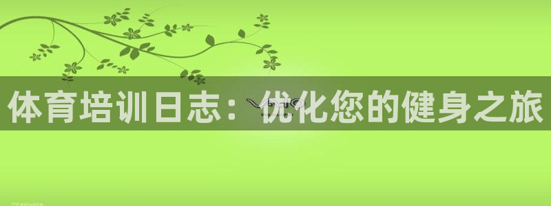 焦点娱乐官网下载安装最新版：体育培训日志：优化您的健