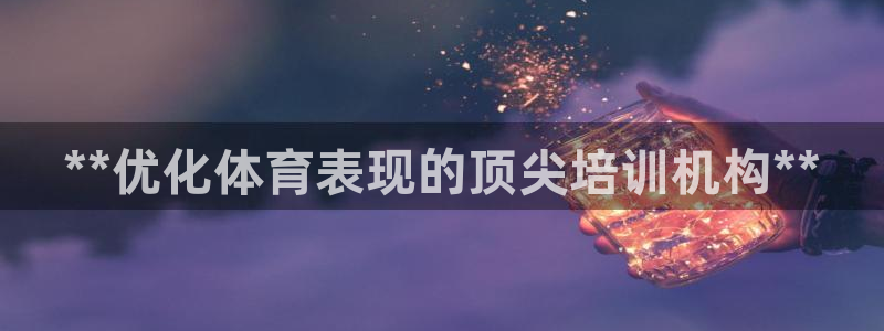 焦点娱乐传媒有限公司官网首页：**优化体育表现的顶尖培训机构
