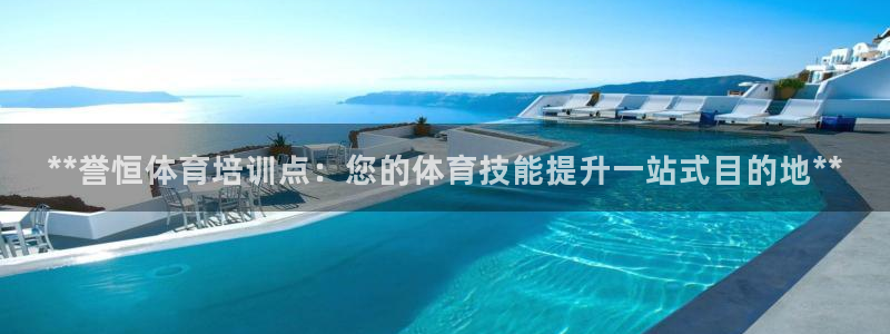 焦点娱乐传媒有限公司招聘：**誉恒体育培训点：您的体育技能提