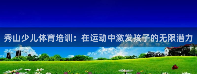 焦点娱乐网站下载地址：秀山少儿体育培训：在运动中激发