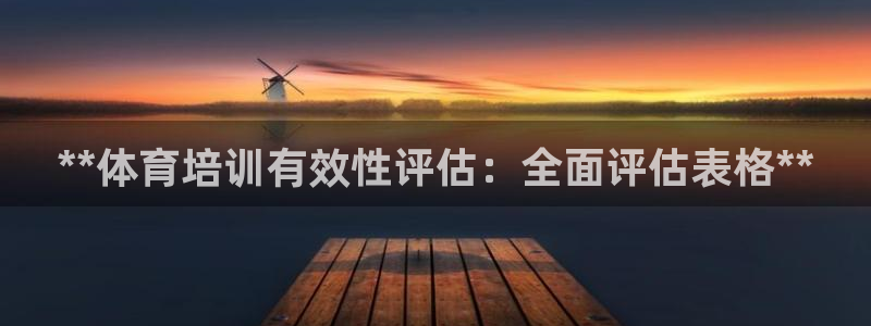 焦点娱乐星：**体育培训有效性评估：全面评估表格**
