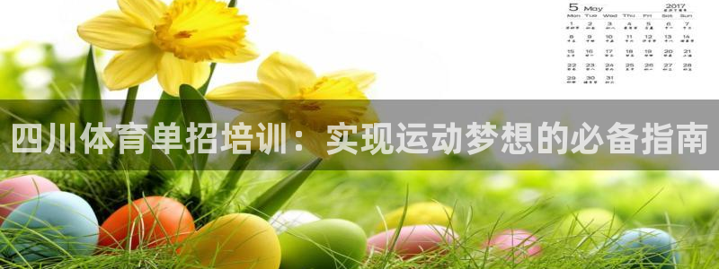 焦点娱乐网站下载地址在哪：四川体育单招培训：实现运动