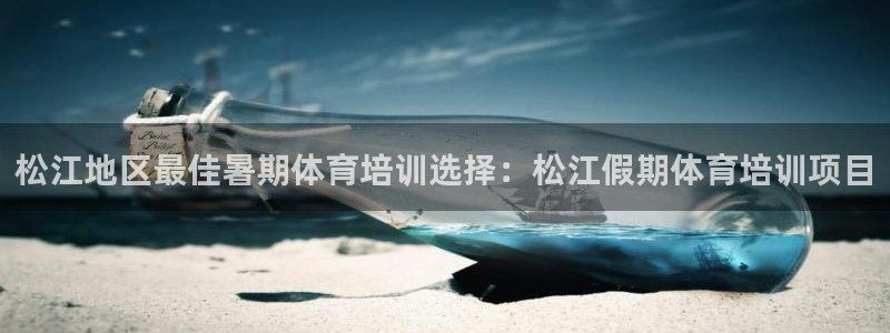 焦点娱乐官方网站入口在线观看视频：松江地区最佳暑期体