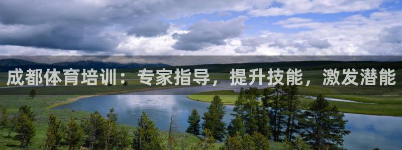 焦点娱乐软件版本大全：成都体育培训：专家指导，提升技能，激发