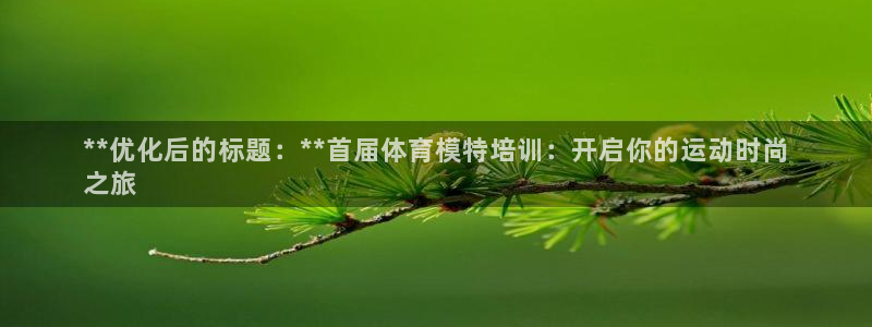 焦点娱乐官网首页入口：**优化后的标题：**首届体育