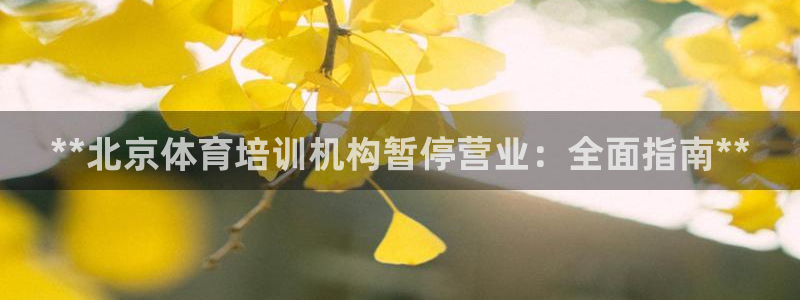 焦点娱乐app下载安装：**北京体育培训机构暂停营业：全面指
