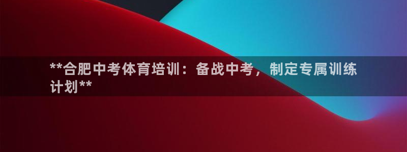 焦点娱乐可以解封银行卡吗安全吗：**合肥中考体育培训