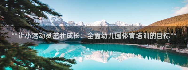 焦点娱乐网站下载地址是多少：**让小运动员茁壮成长：