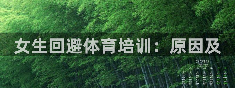 焦点娱乐平台注册账号安全吗是真的吗：女生回避体育培训：原因及