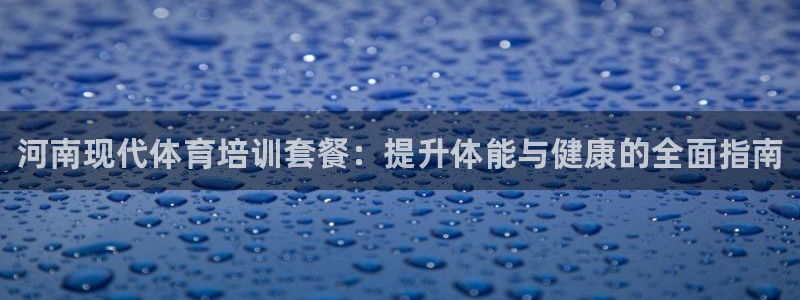 焦点娱乐怎么找不到了：河南现代体育培训套餐：提升体能